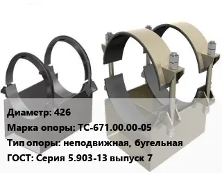Опора трубопровода 426 ТС-671.00.00-05 неподвижная, бугельная ГОСТ: Серия 5.903-13 выпуск 7